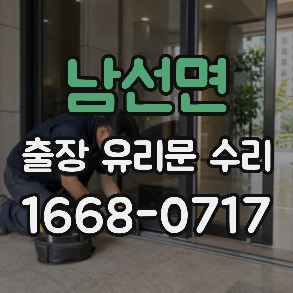 남선면 출장 유리문 수리