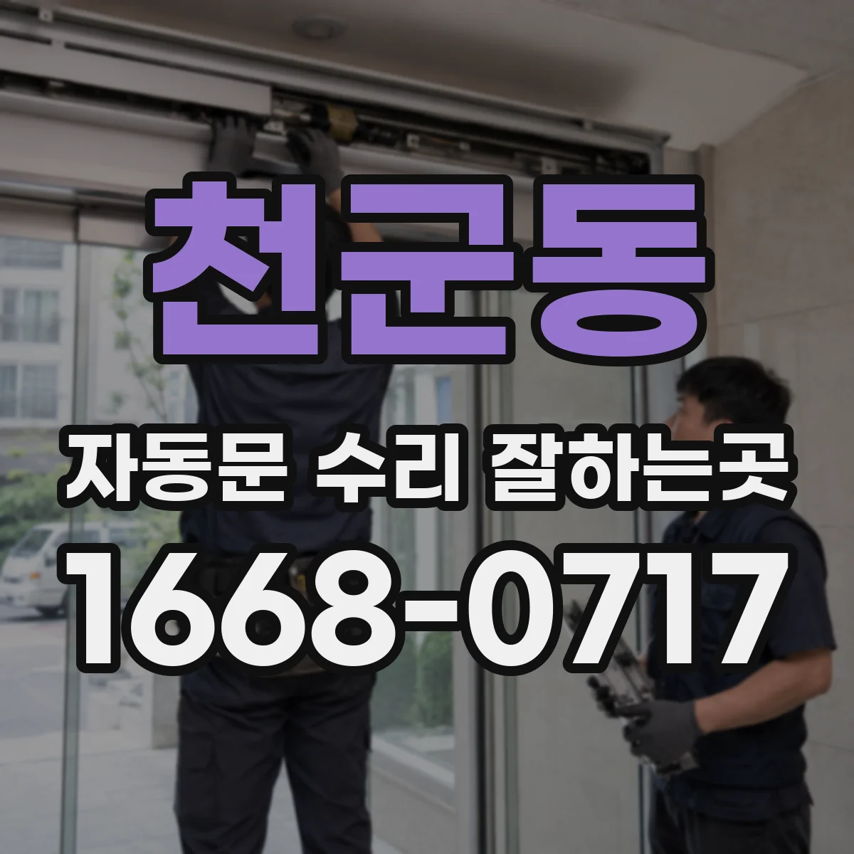 천군동 자동문 수리 잘하는곳