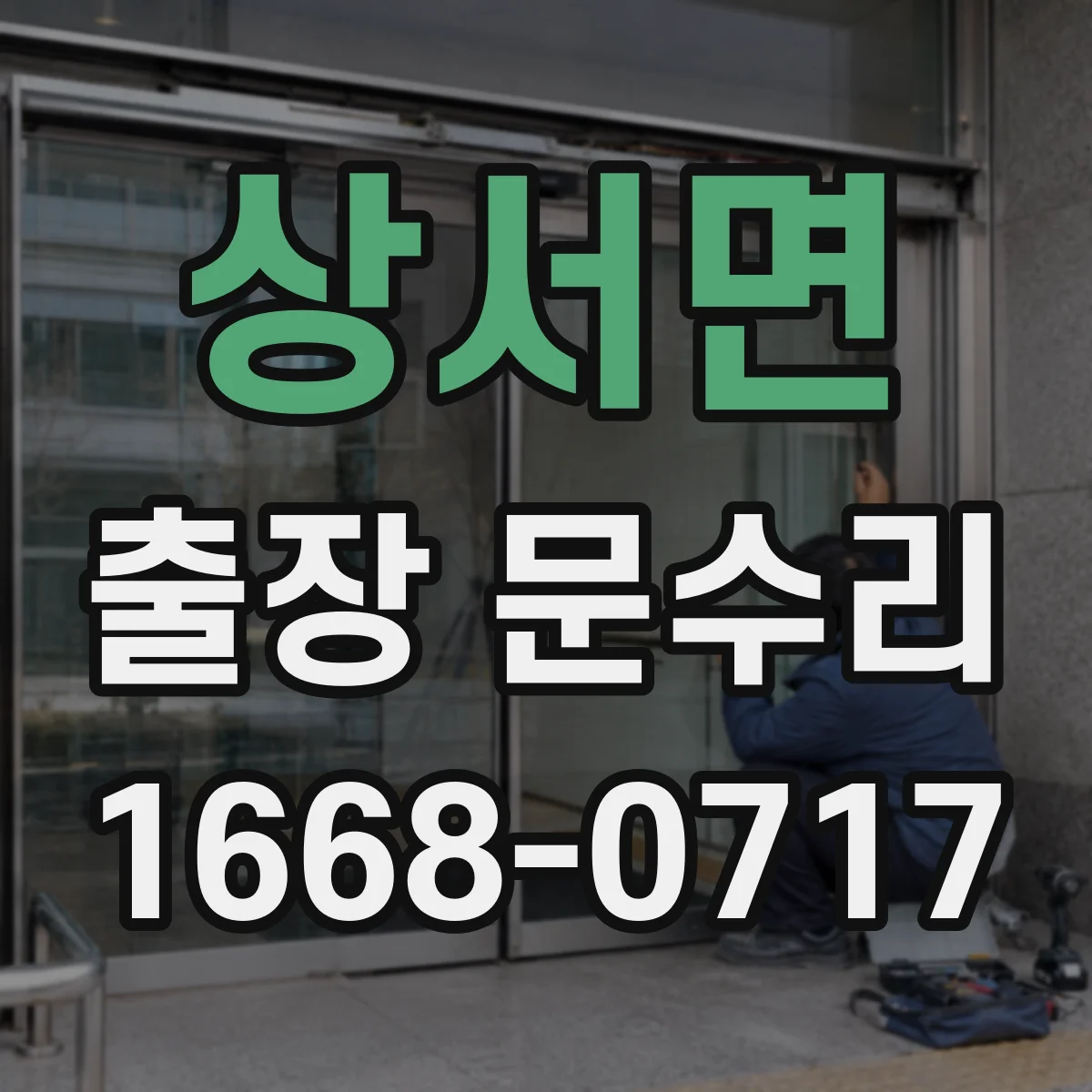 상서면 출장 문수리