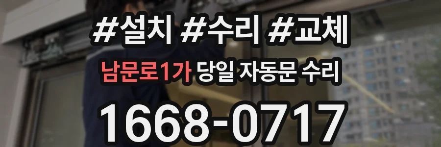 남문로1가 당일 자동문 수리