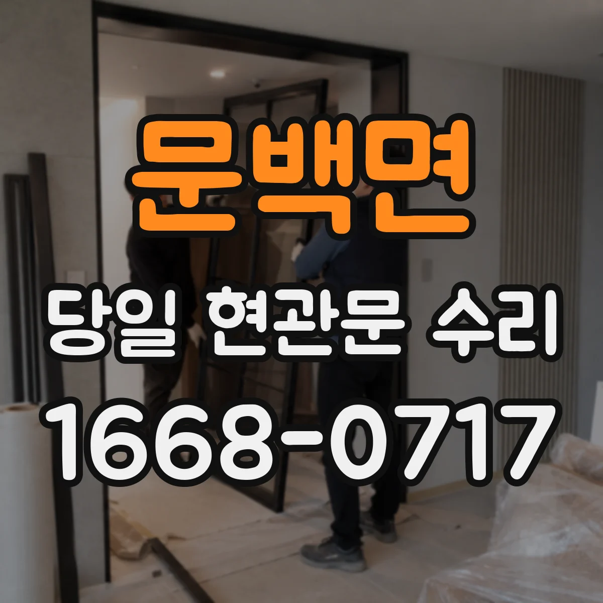 문백면 당일 현관문 수리