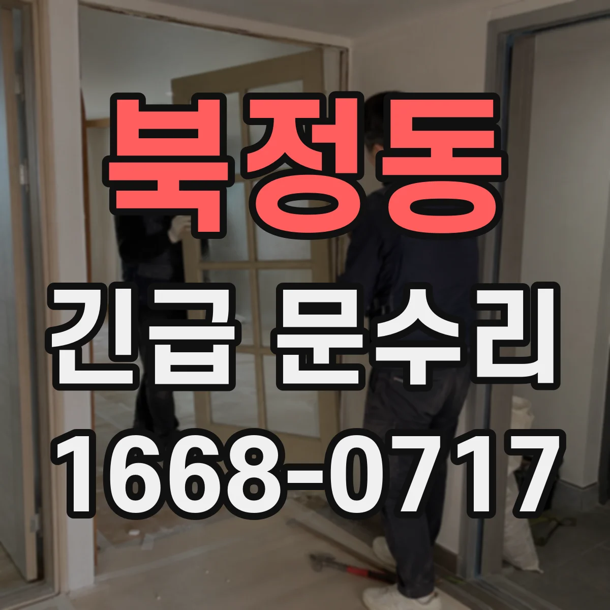 북정동 긴급 문수리