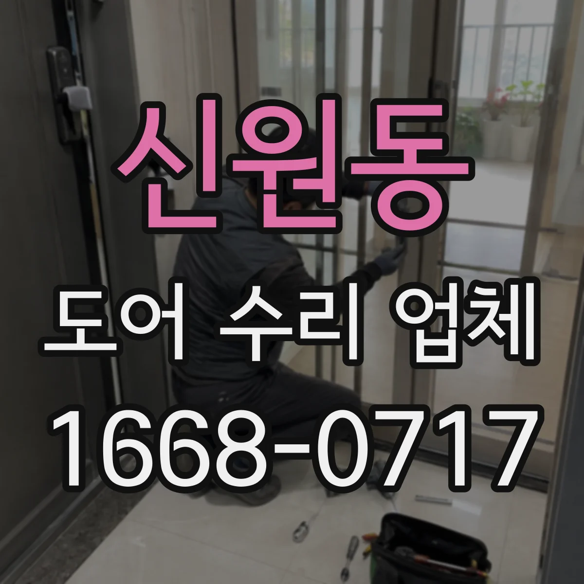 신원동 도어 수리 업체 특정 모델과 부품 교체 가능 여부 확인