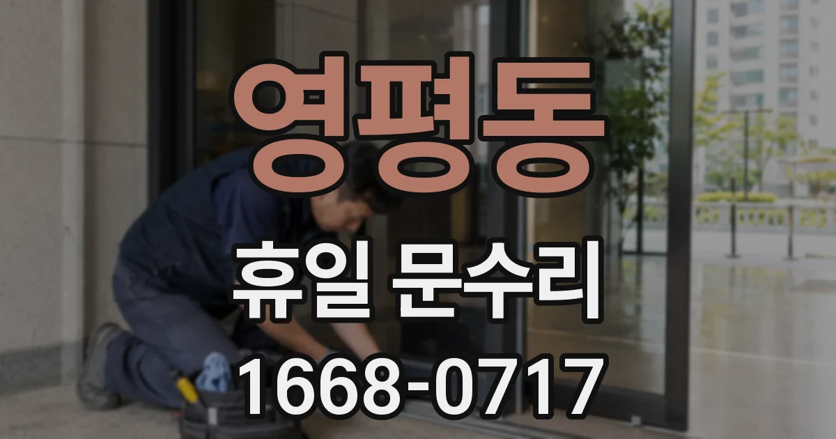 영평동 휴일 문수리