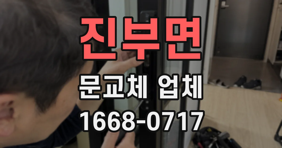 진부면 문교체 업체