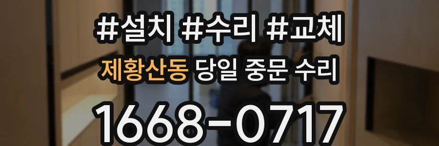 제황산동 당일 중문 수리