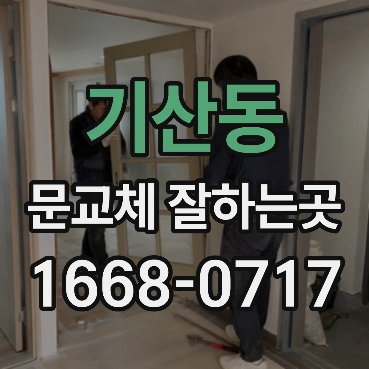 기산동 문교체 잘하는곳