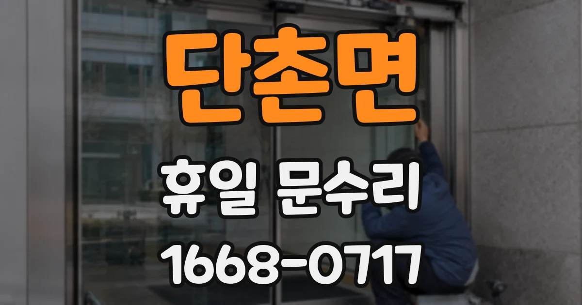 단촌면 휴일 문수리