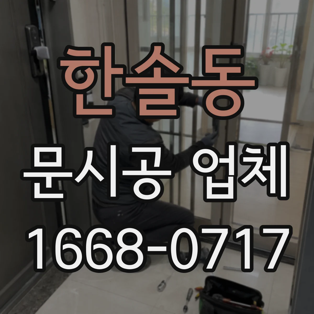 한솔동 문시공 업체