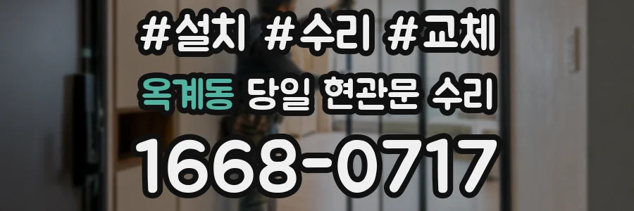 옥계동 당일 현관문 수리