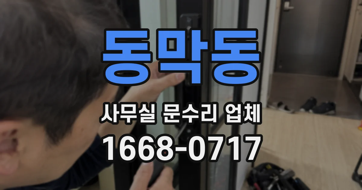 동막동 사무실 문수리 업체
