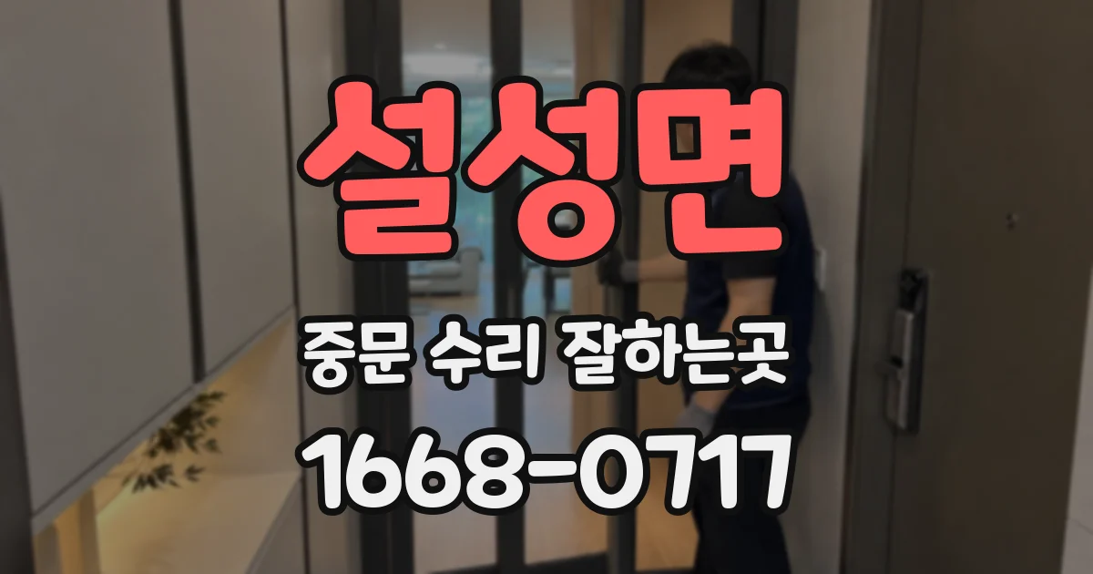 설성면 중문 수리 잘하는곳
