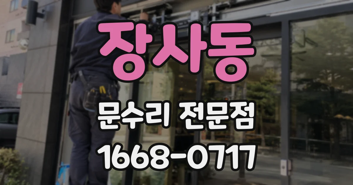 장사동 문수리 전문점