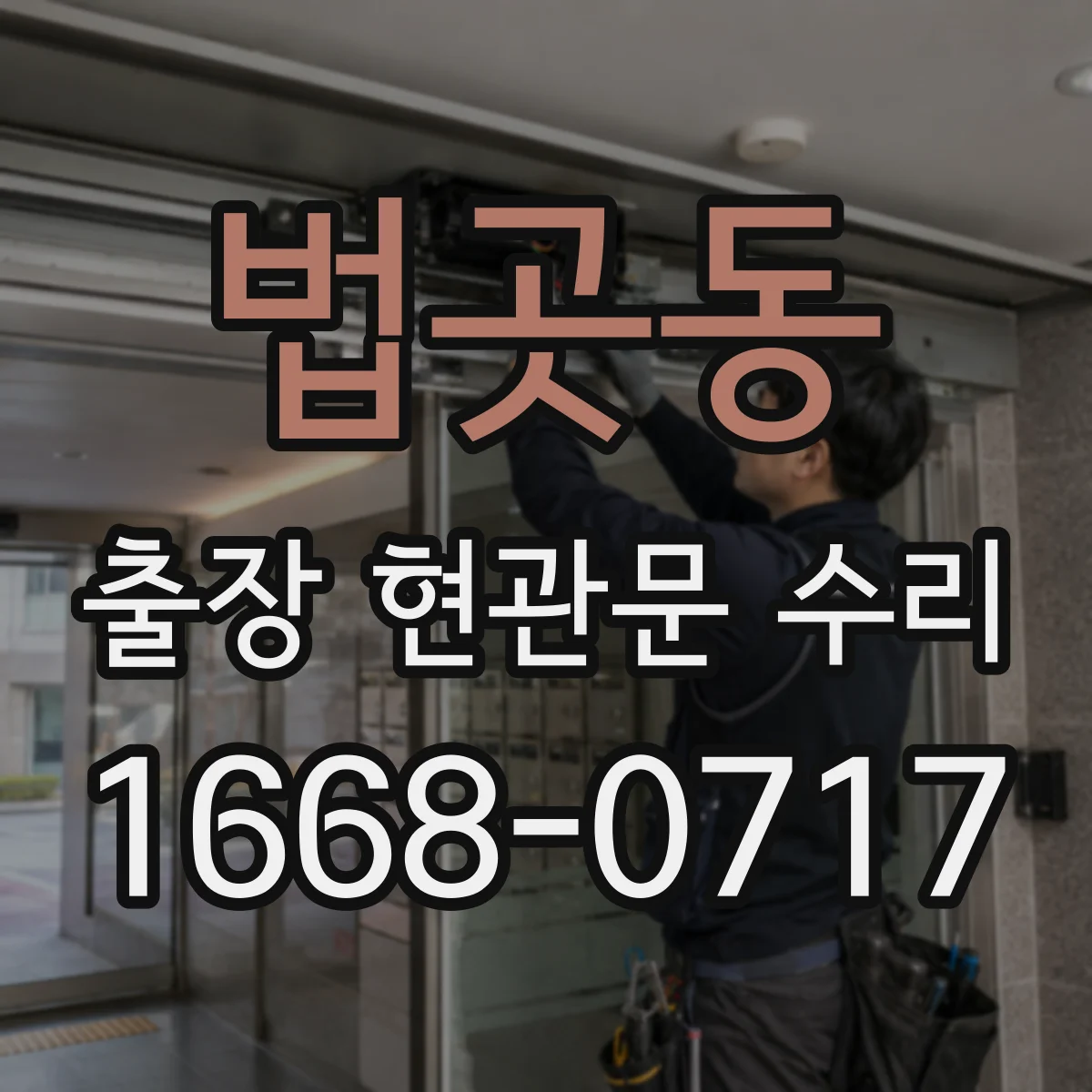 법곳동 출장 현관문 수리