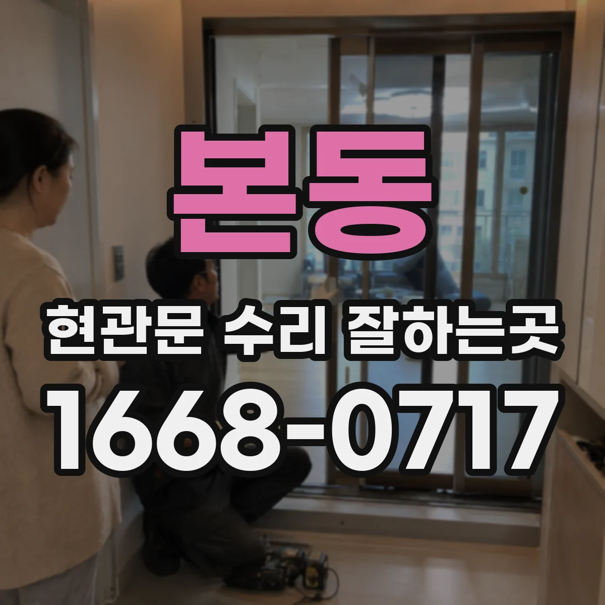 본동 현관문 수리 잘하는곳