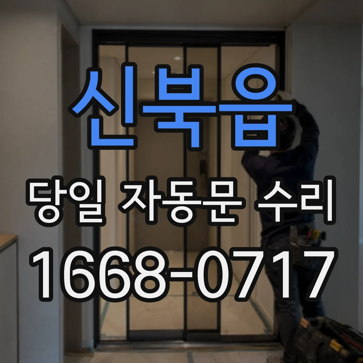 신북읍 당일 자동문 수리