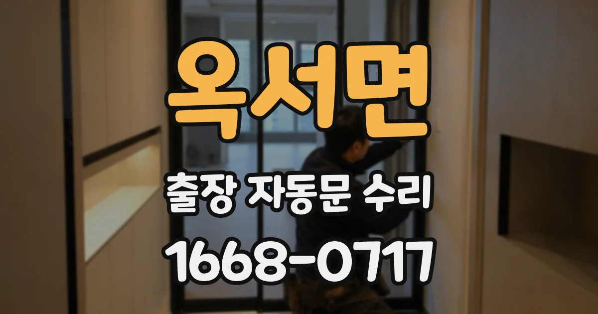옥서면 출장 자동문 수리