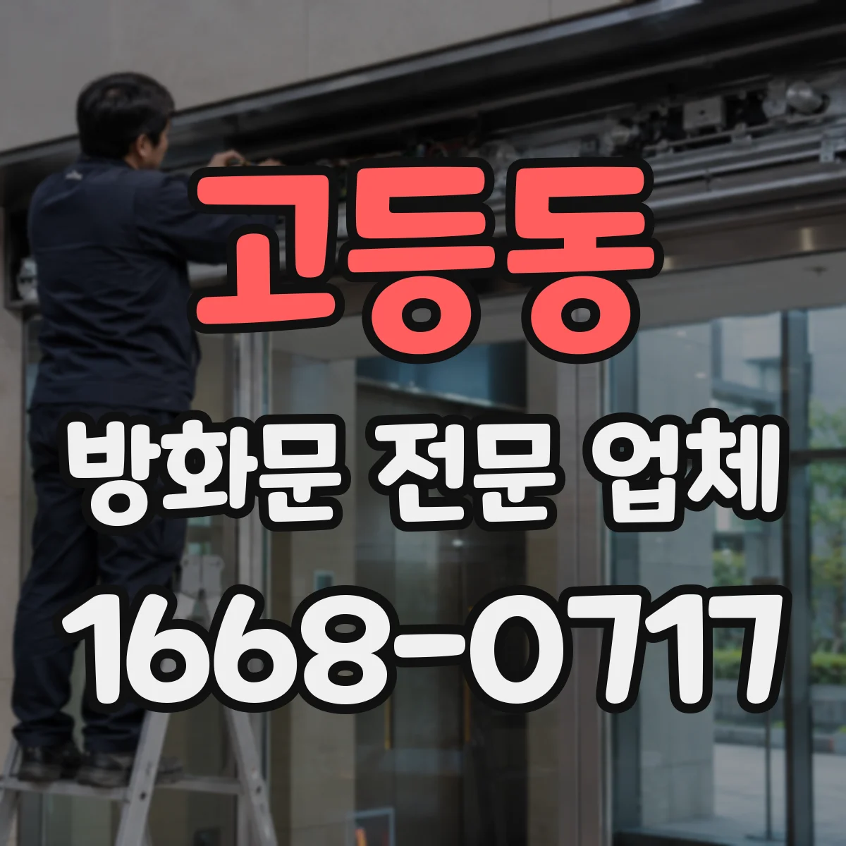 고등동 방화문 전문 업체