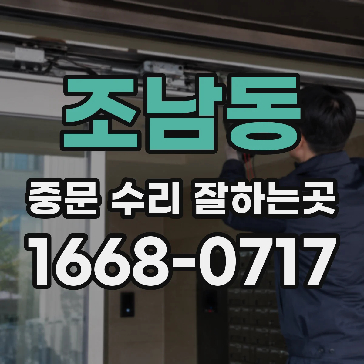 조남동 중문 수리 잘하는곳