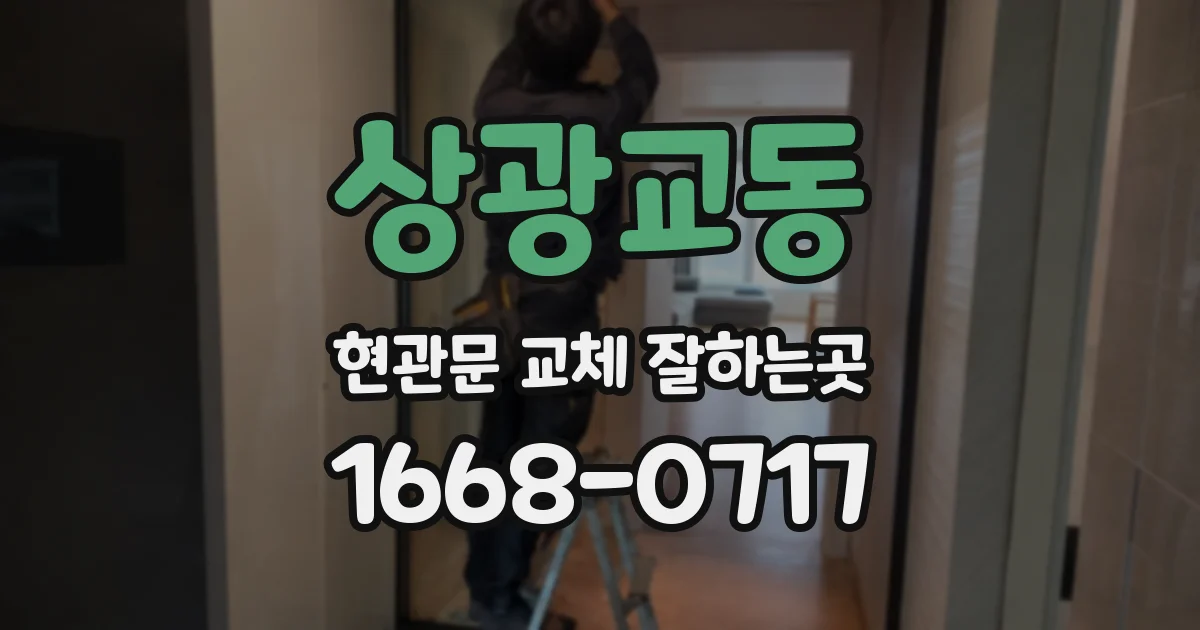 상광교동 현관문 교체 잘하는곳