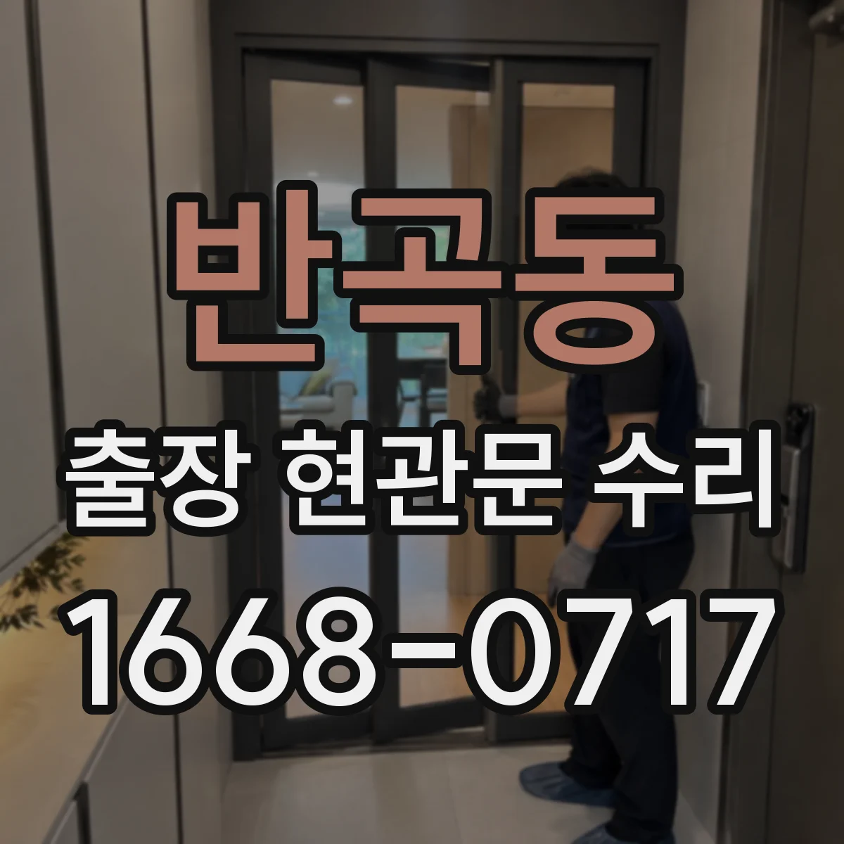 반곡동 출장 현관문 수리 변형된 경첩·가이드 점검 및 교정