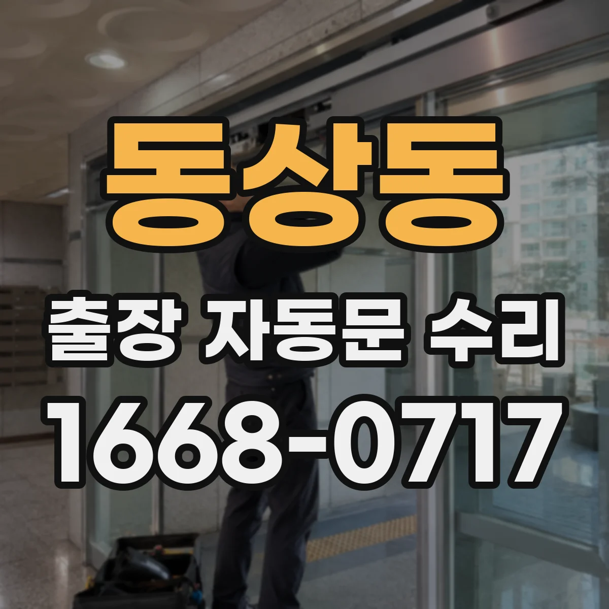 동상동 출장 자동문 수리