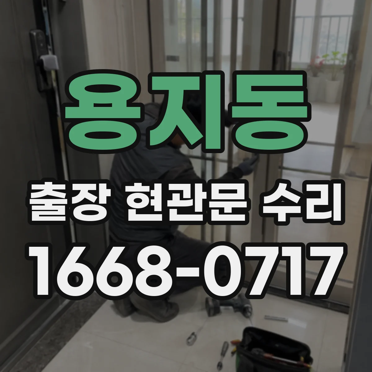 용지동 출장 현관문 수리
