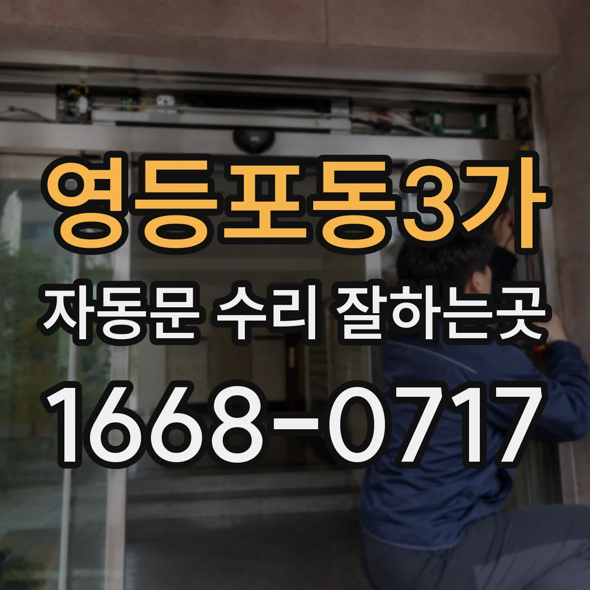 영등포동3가 자동문 수리 잘하는곳