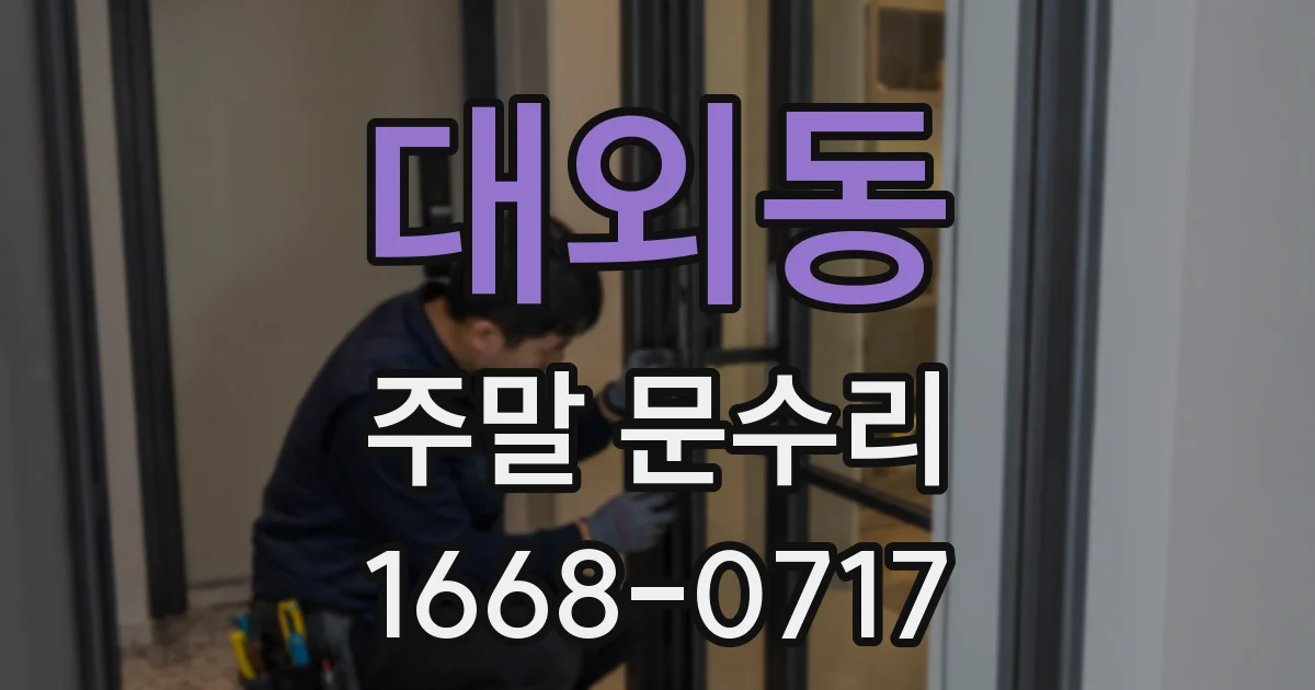 대외동 주말 문수리