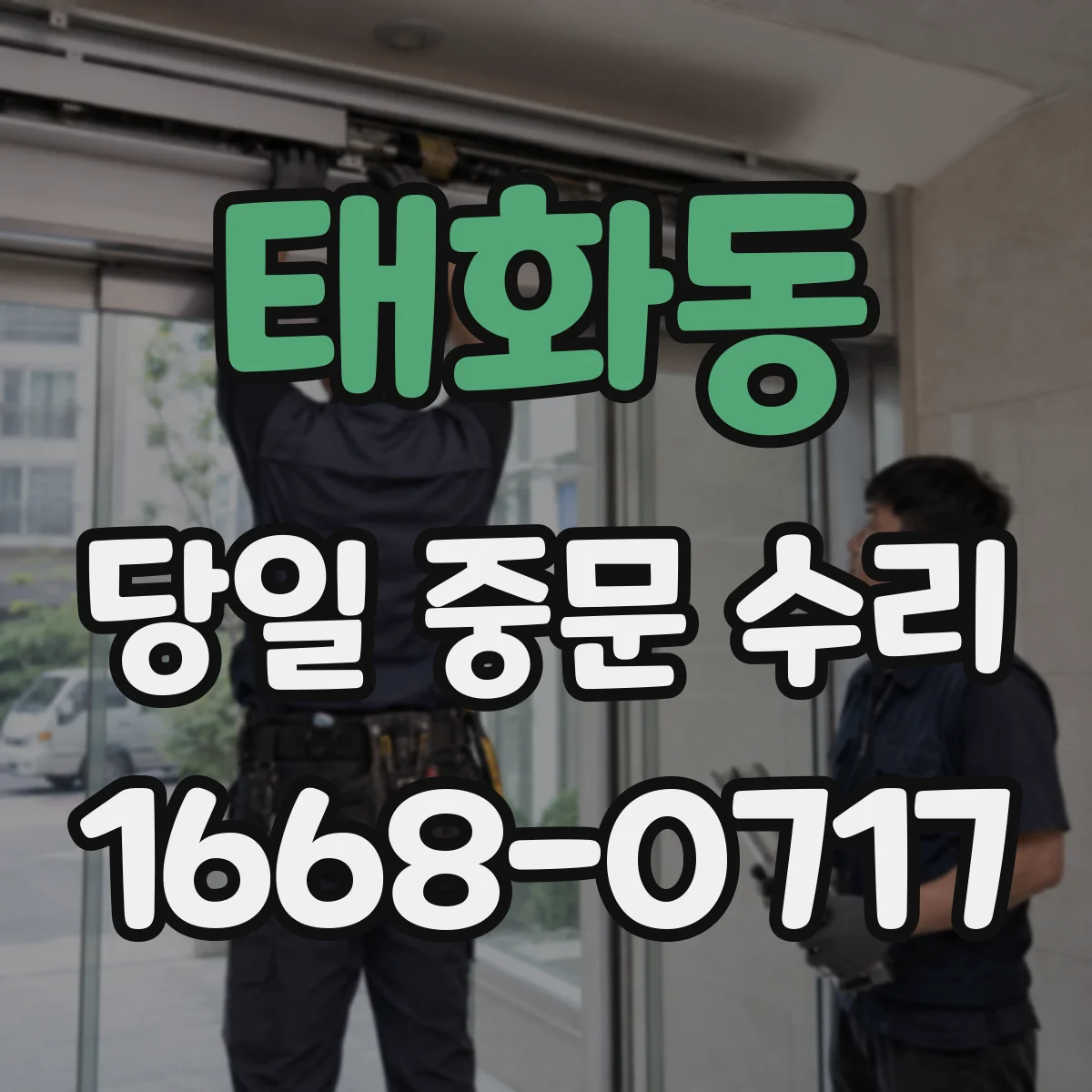 태화동 당일 중문 수리