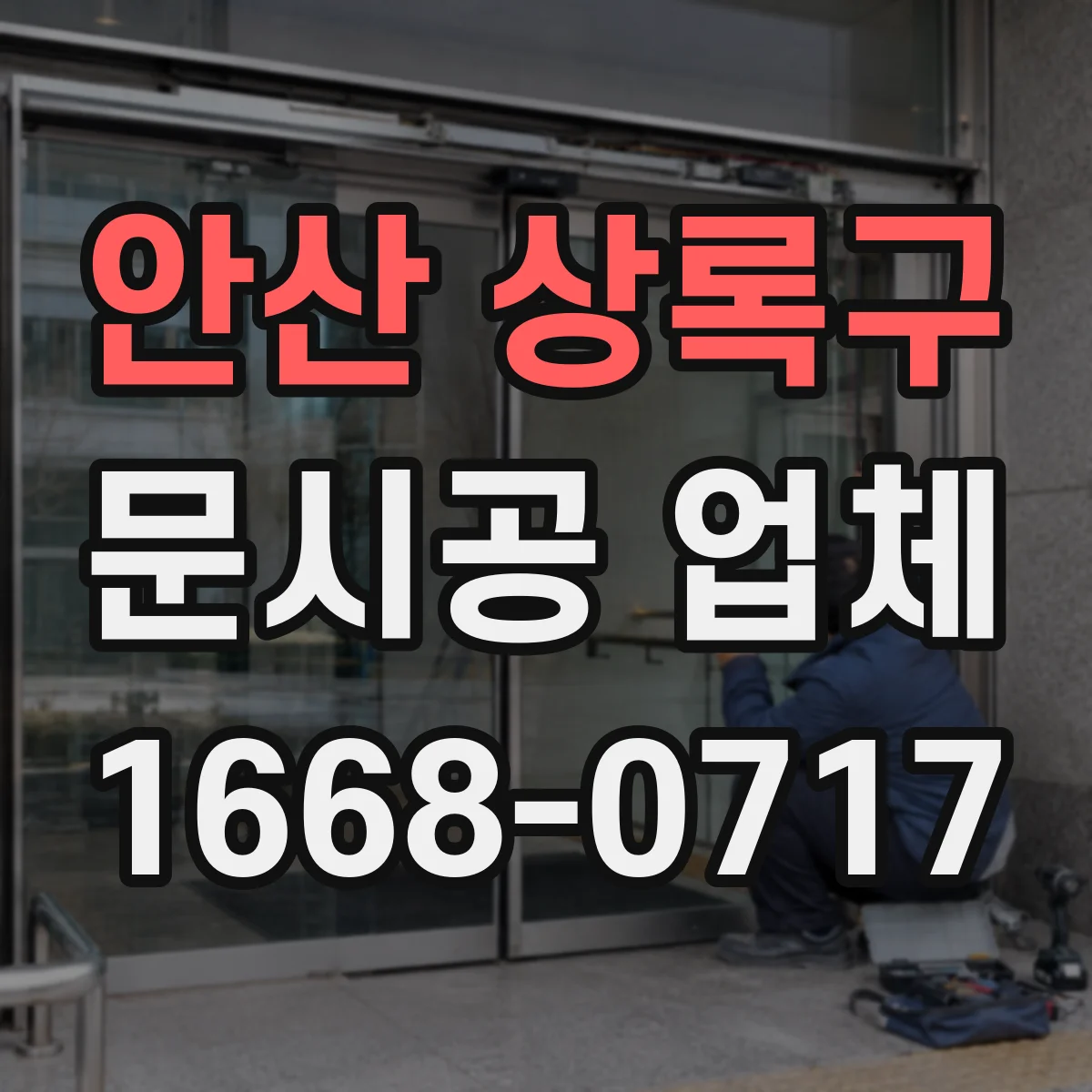 안산 상록구 문시공 업체