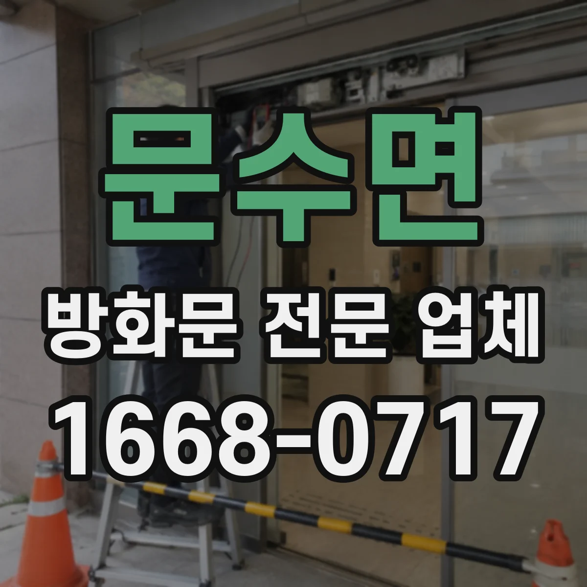 문수면 방화문 전문 업체