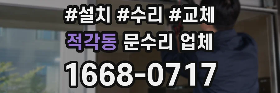 적각동 문수리 업체
