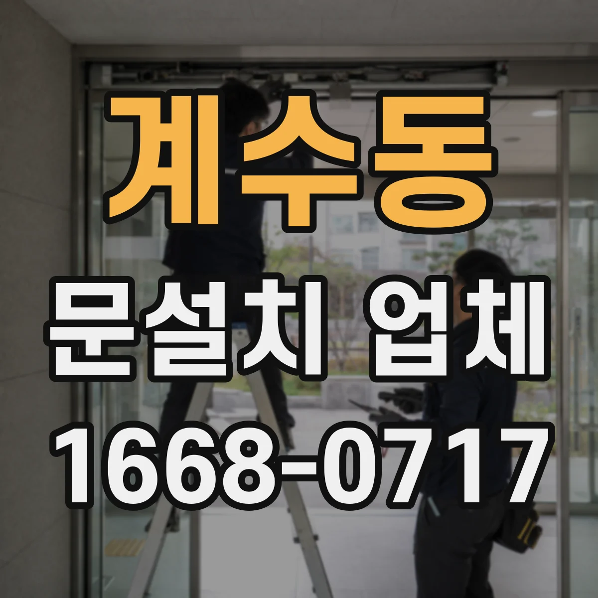 계수동 문설치 업체