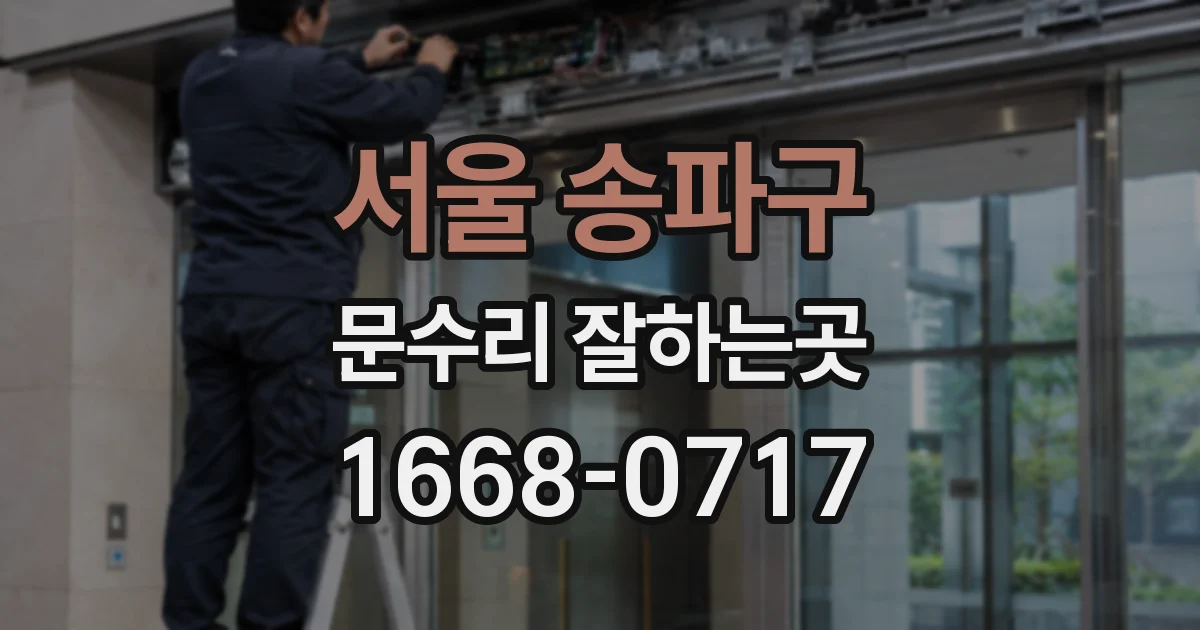 서울 송파구 문수리 잘하는곳