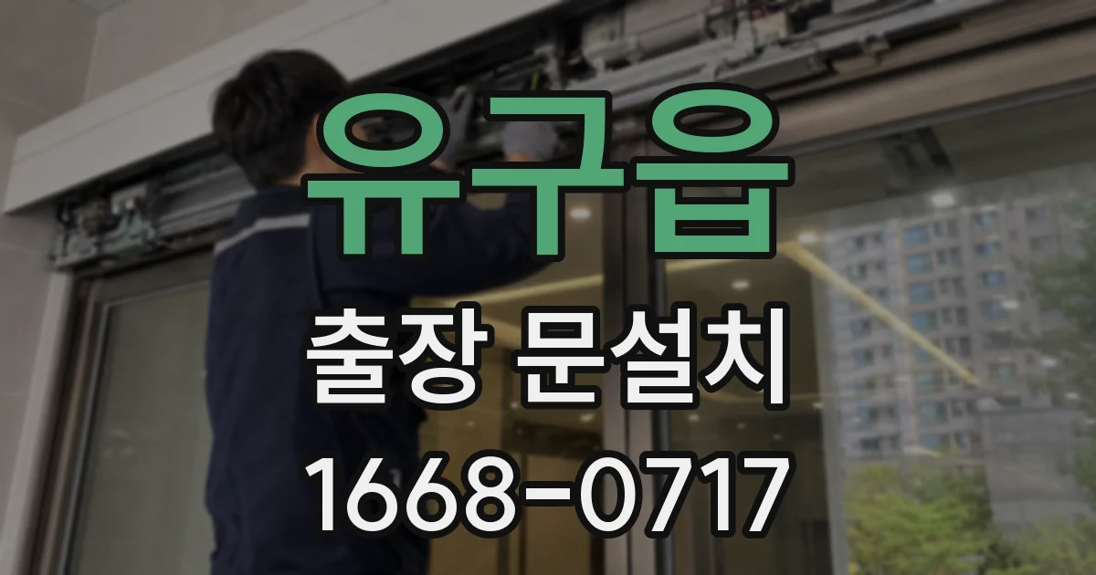유구읍 출장 문설치