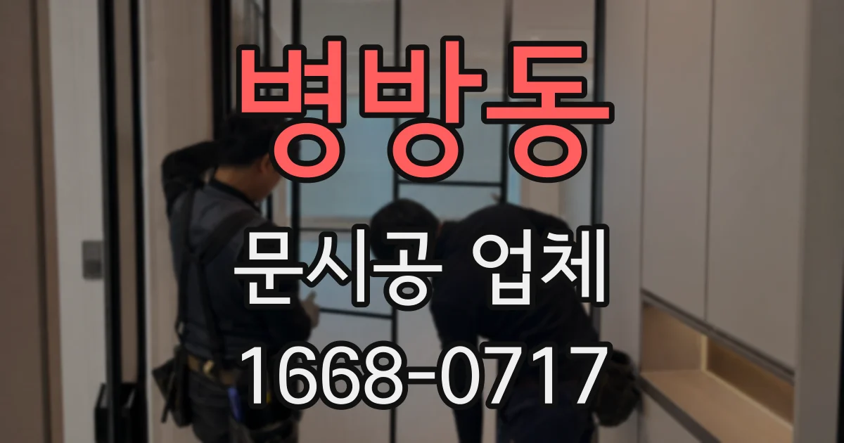 병방동 문시공 업체