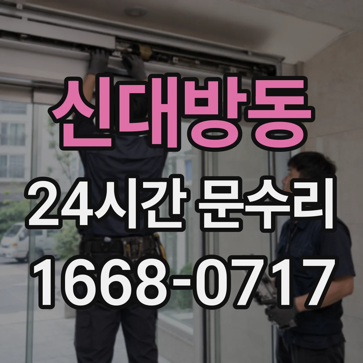 신대방동 24시간 문수리 문틀 뒤틀림이 생기는 계절·환경 요인