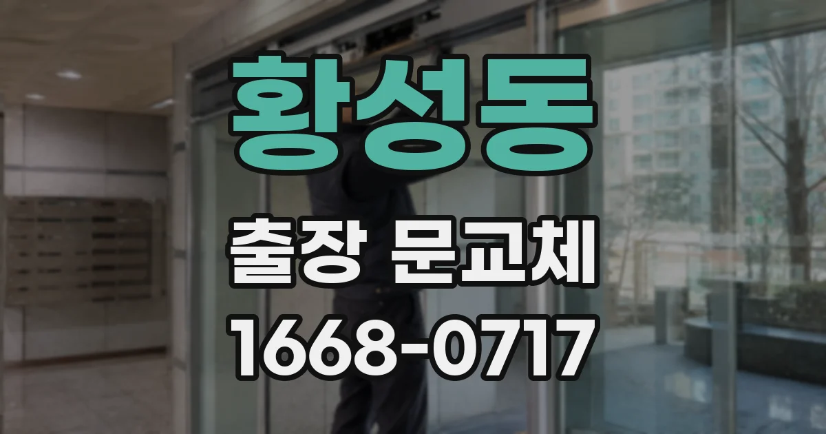 황성동 출장 문교체