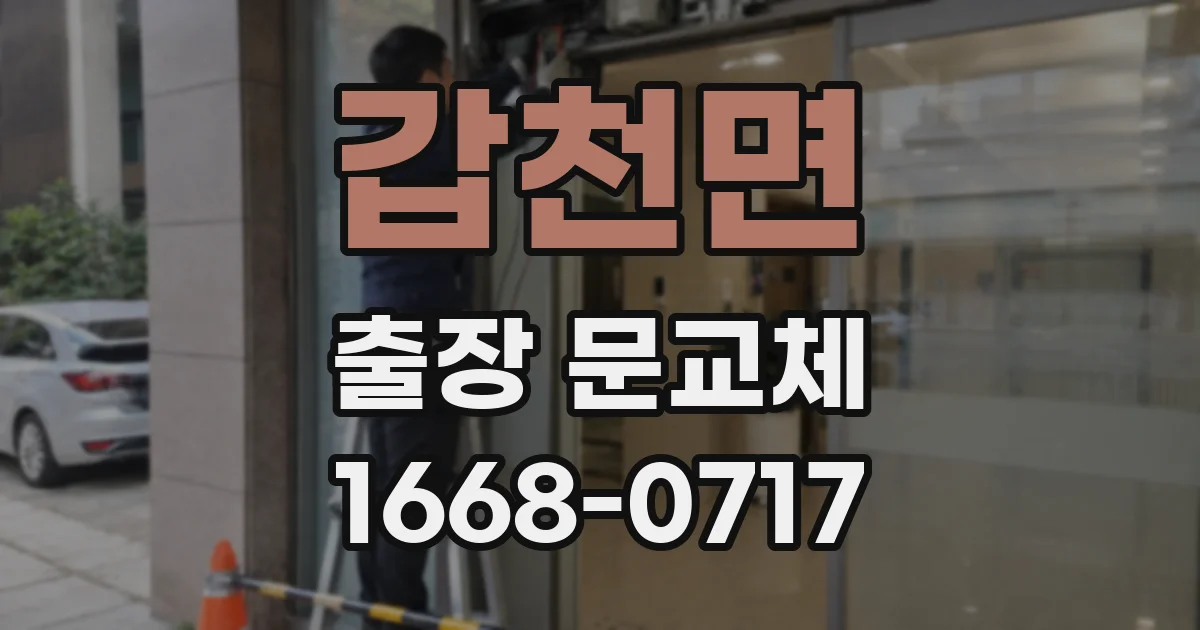 갑천면 출장 문교체