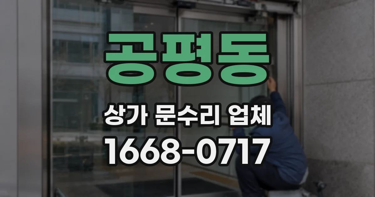 공평동 상가 문수리 업체