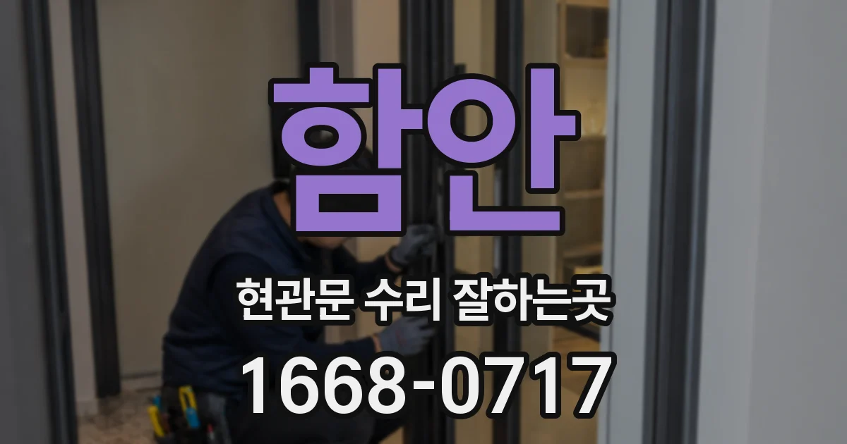 함안 현관문 수리 잘하는곳