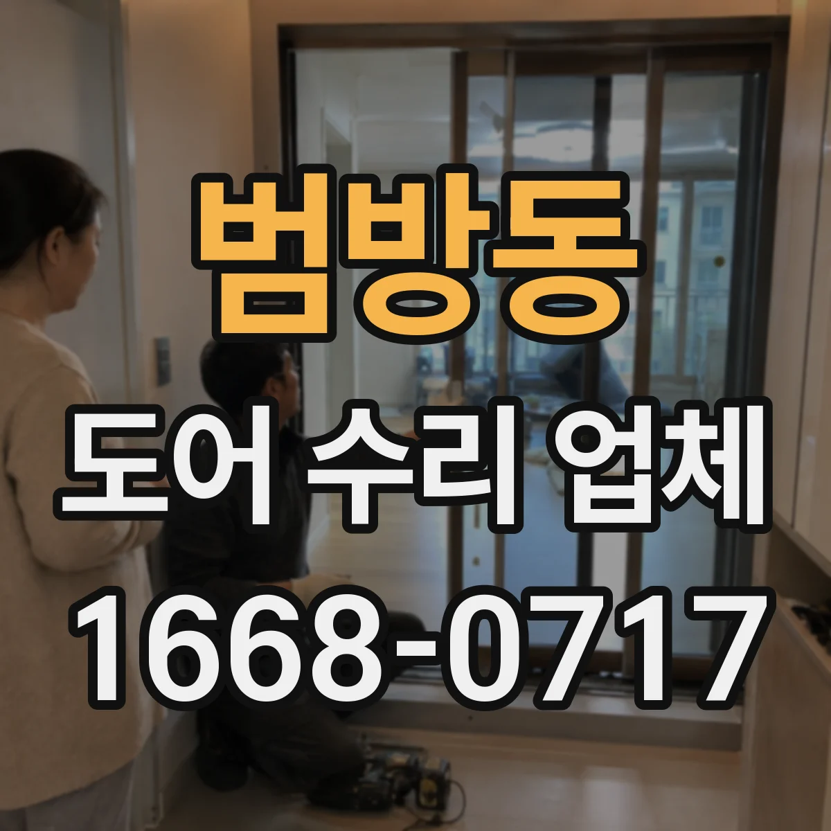범방동 도어 수리 업체