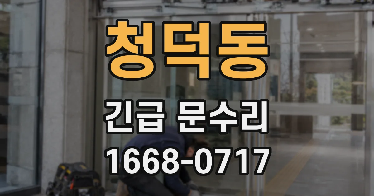 청덕동 긴급 문수리
