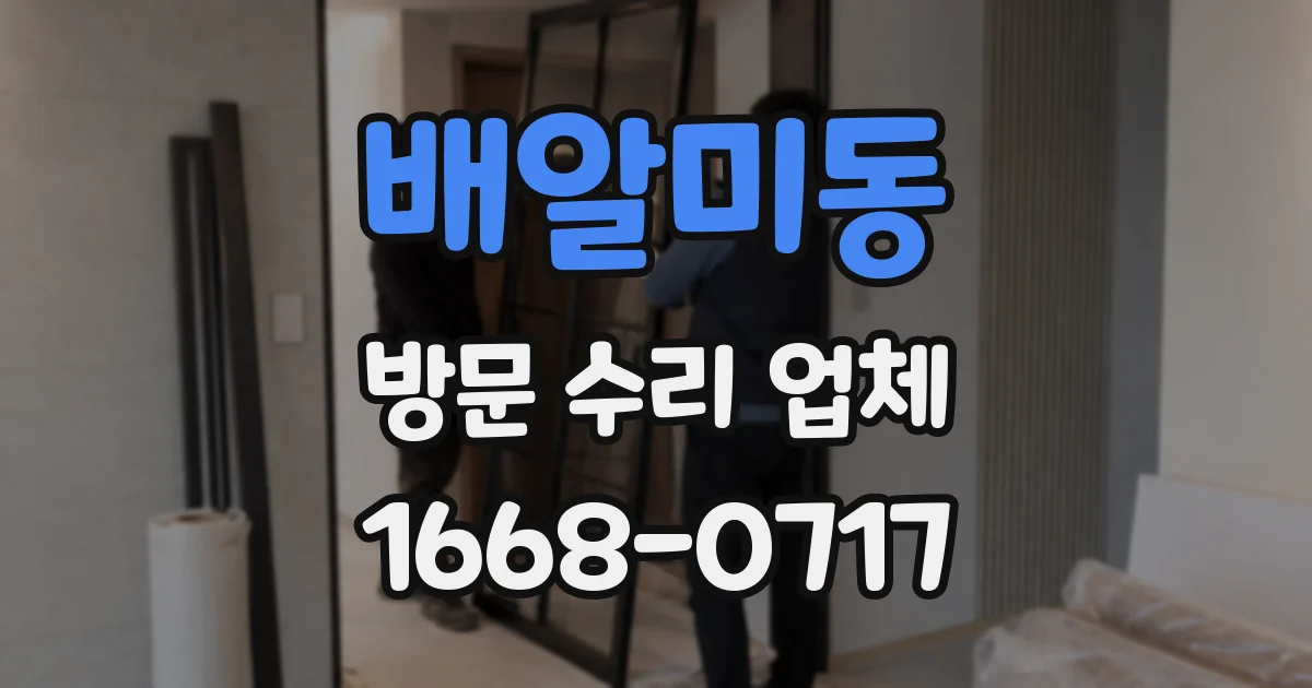 배알미동 방문 수리 업체