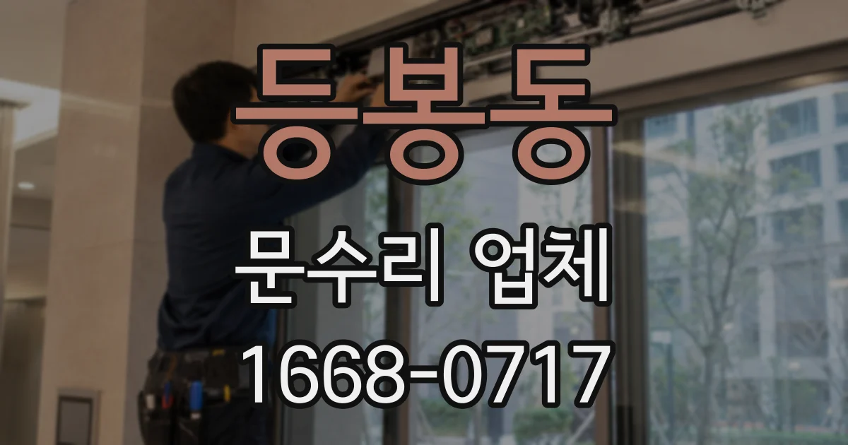 등봉동 문수리 업체