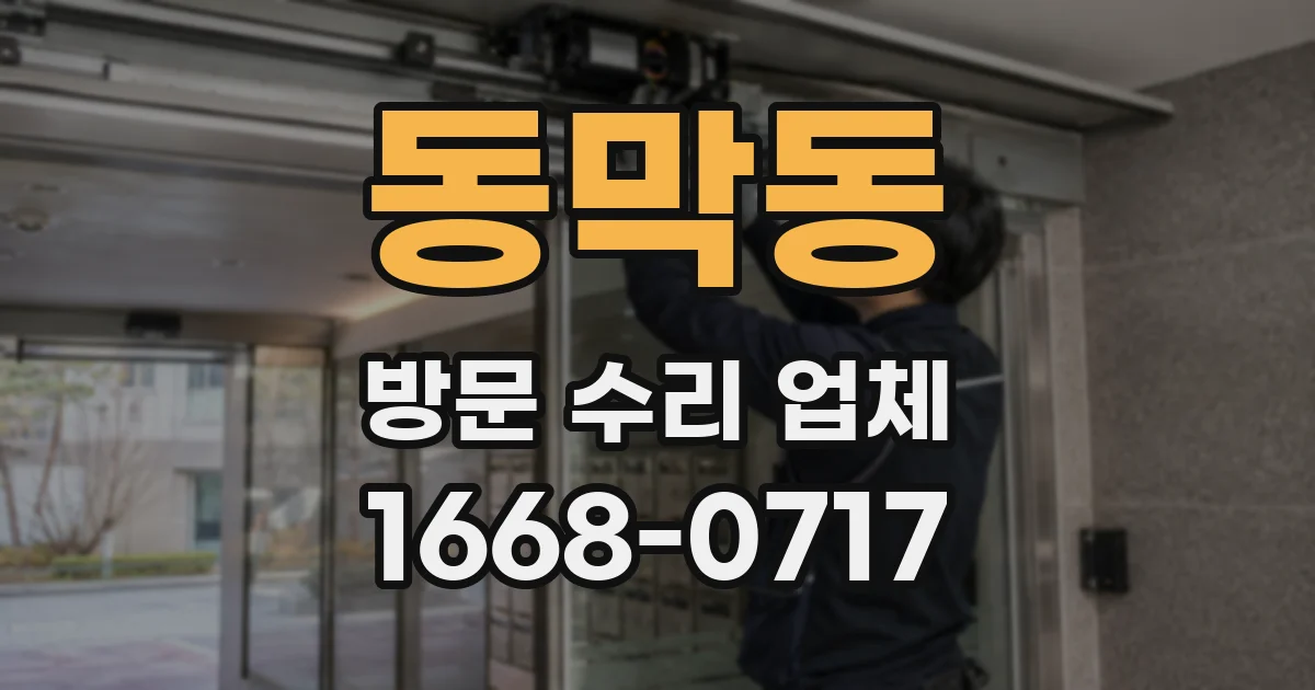 동막동 방문 수리 업체