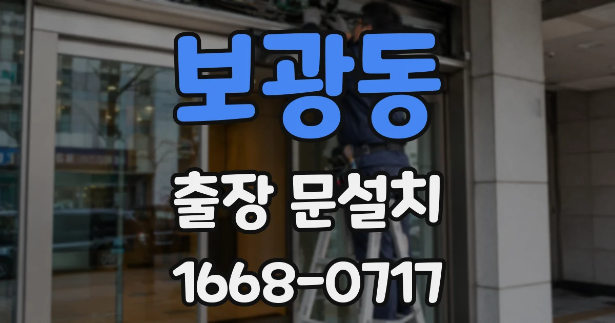 보광동 출장 문설치