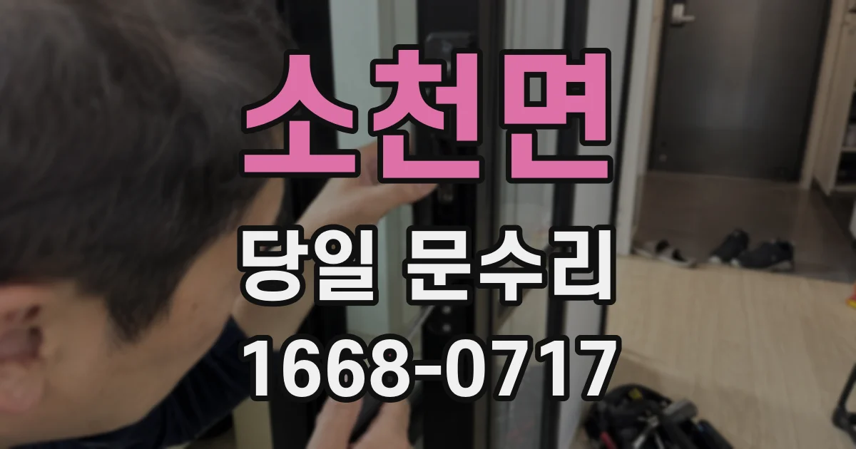 소천면 당일 문수리