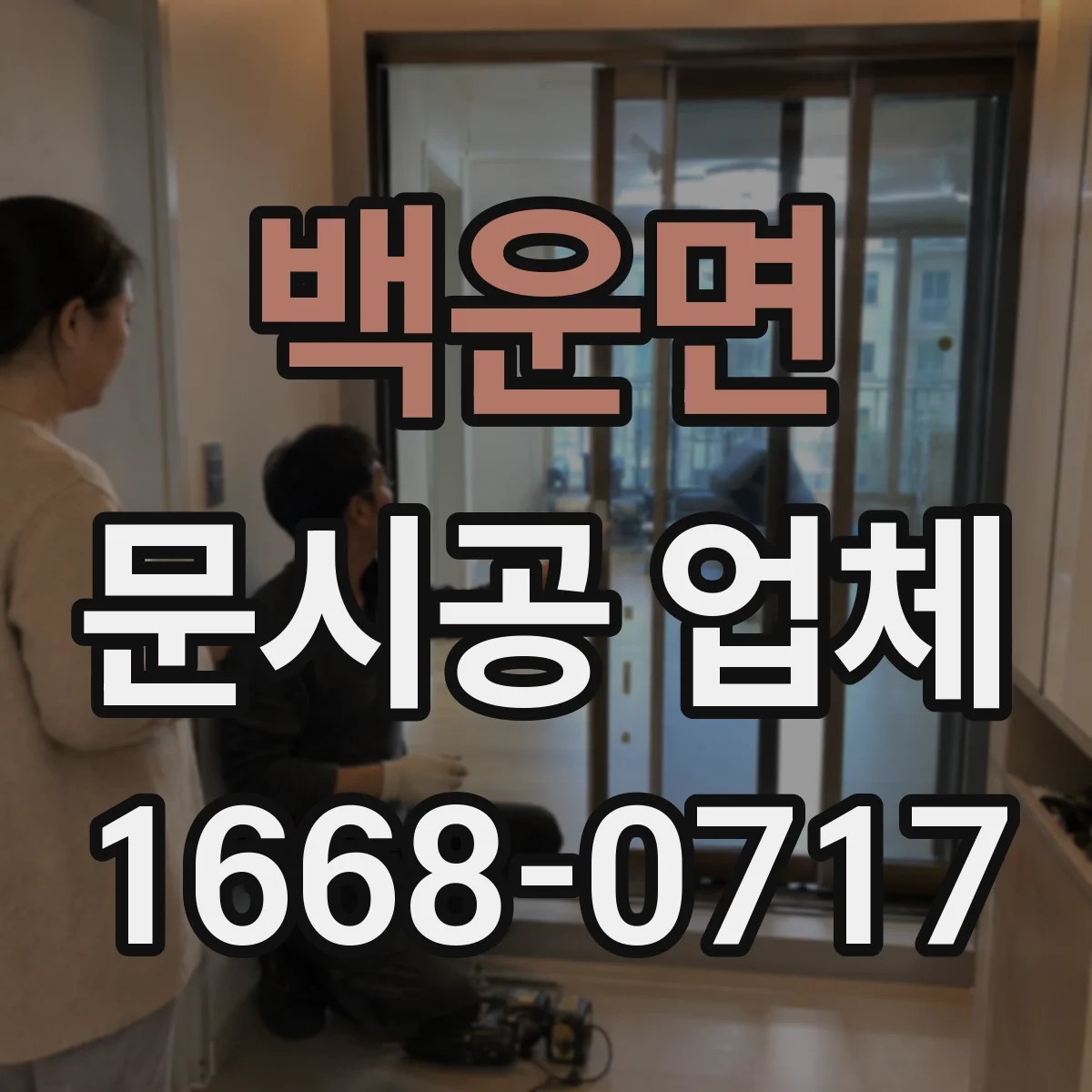 백운면 문시공 업체
